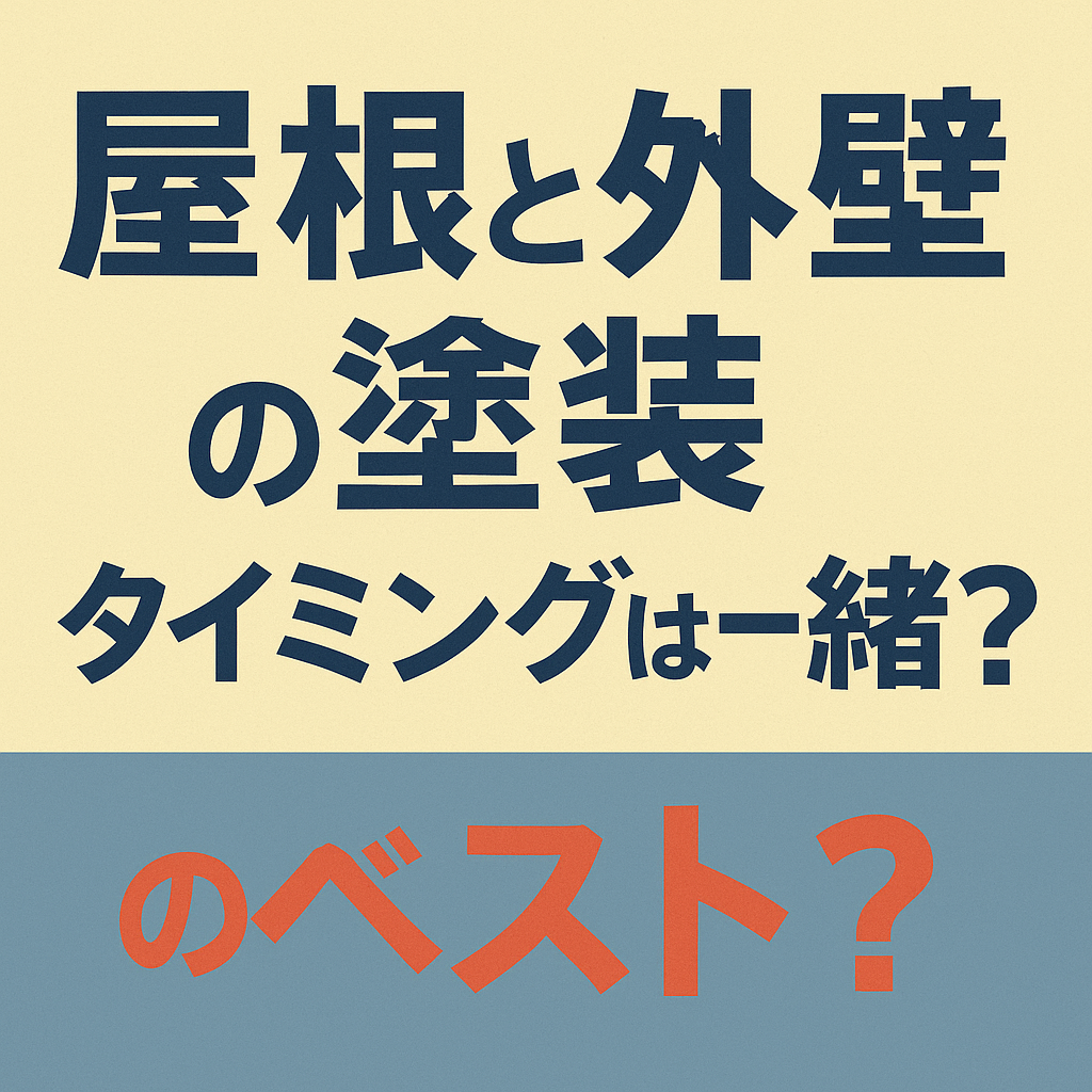【初心者向け】屋根と外壁の塗装、タイミングは一緒にすべき？プロがわかりやすく解説！