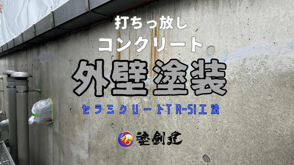 打ちっ放しコンクリート外壁塗装工事、セラミクリートTR-Si工法