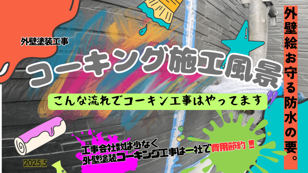 【施工事例】サイディング外壁のコーキング打ち替え・増し打ち｜必要性と施工のポイントを解説！
