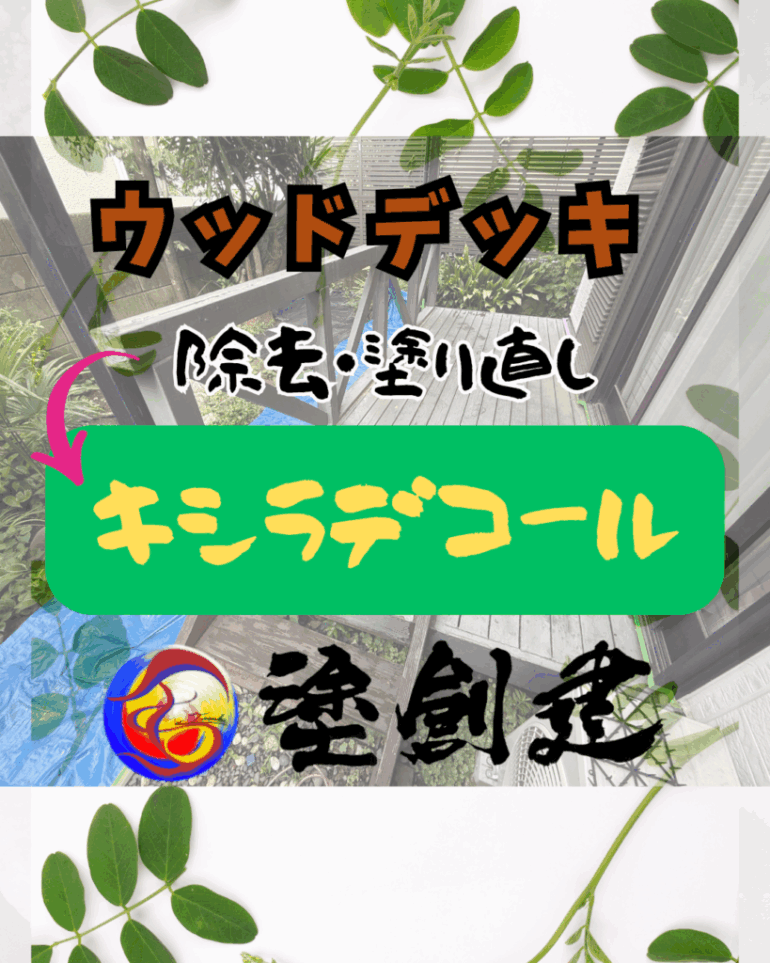 【施工ブログ】ウッドデッキ塗装のやり直し～造膜塗料を剥がして、キシラデコールで美しく再生！
