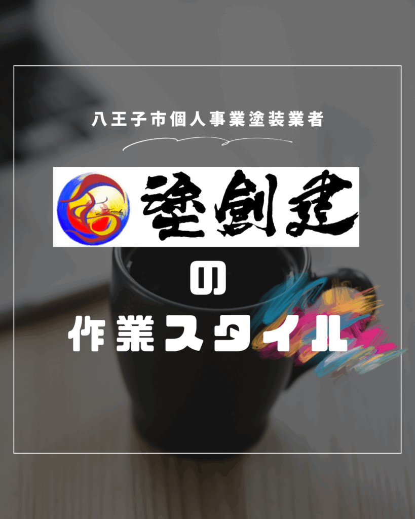 【塗創建の作業スタイル】1人でも驚きの進行力！その理由とは？