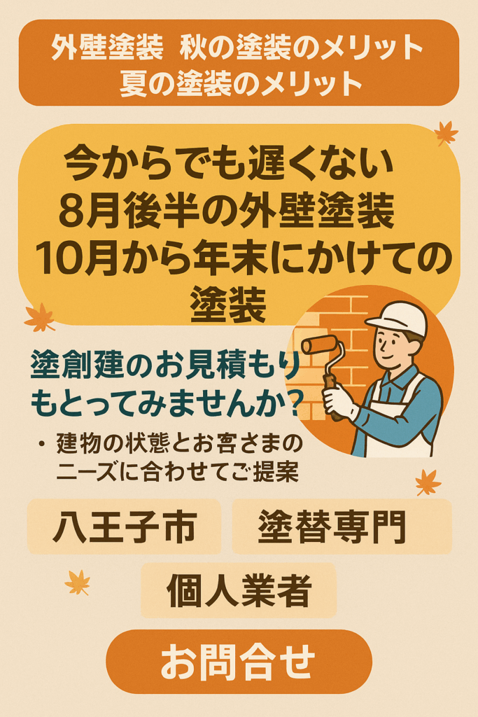 🍂外壁塗装、秋にやる？夏にやる？実は【8月後半〜年末】が狙い目です！