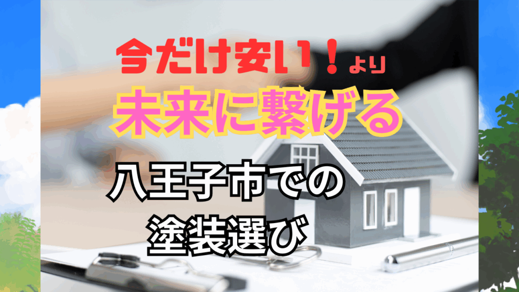 今だけ安い”より“未来も安心”。八王子市での塗装選び