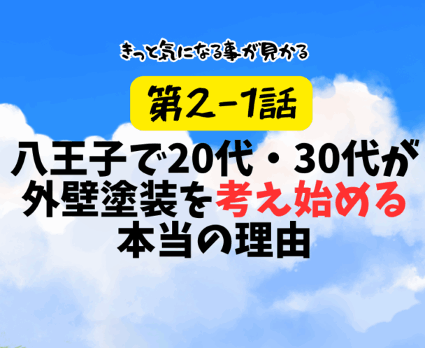 第2-1話　八王子で20代・30代が外壁塗装を考え始める本当の理由