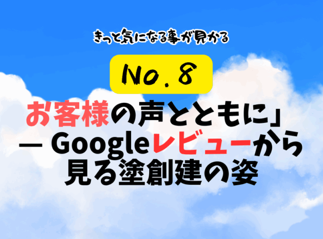 第8話:お客様の声とともに」— Googleレビューから見る塗創建の姿