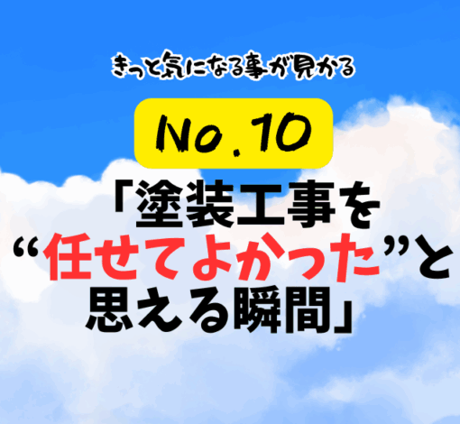 第10話：「塗装工事を“任せてよかった”と思える瞬間」
