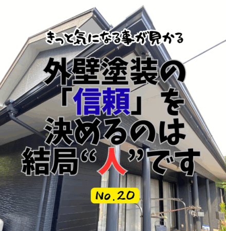 外壁塗装の「信頼」を決めるのは、結局“人”です