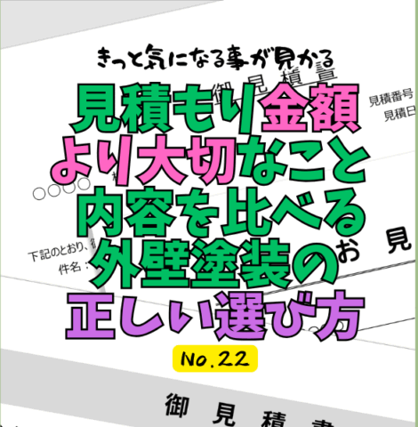 見積もり金額より大切なこと ― 内容を比べる外壁塗装の正しい選び方