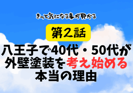 第２話　八王子で40代・50代が外壁塗装を考え始める本当の理由