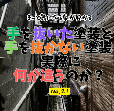 手を抜いた塗装と、手を抜かない塗装 ― 実際に何が違うのか？