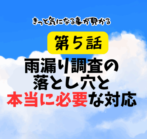 第5話　雨漏り調査の落とし穴と、本当に必要な対応