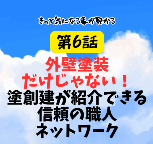 第6話　「外壁塗装だけじゃない！塗創建が紹介できる信頼の職人ネットワーク」
