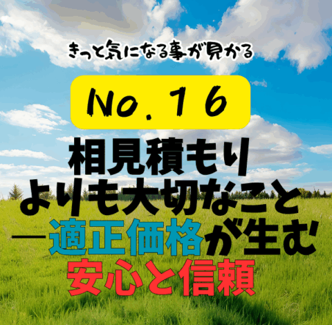 第16話：相見積もりよりも大切なこと ― 適正価格が生む安心と信頼