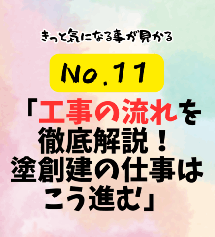 第11話：「工事の流れを徹底解説！塗創建の仕事はこう進む」