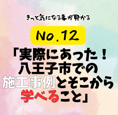 第12話：「実際にあった！八王子市での施工事例とそこから学べること」