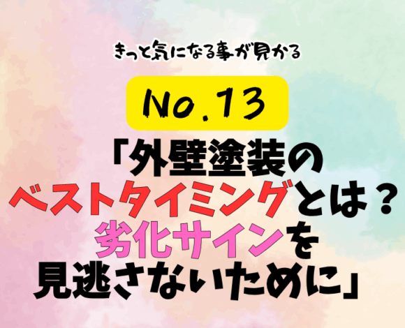 第13話「外壁塗装のベストタイミングとは？劣化サインを見逃さないために」