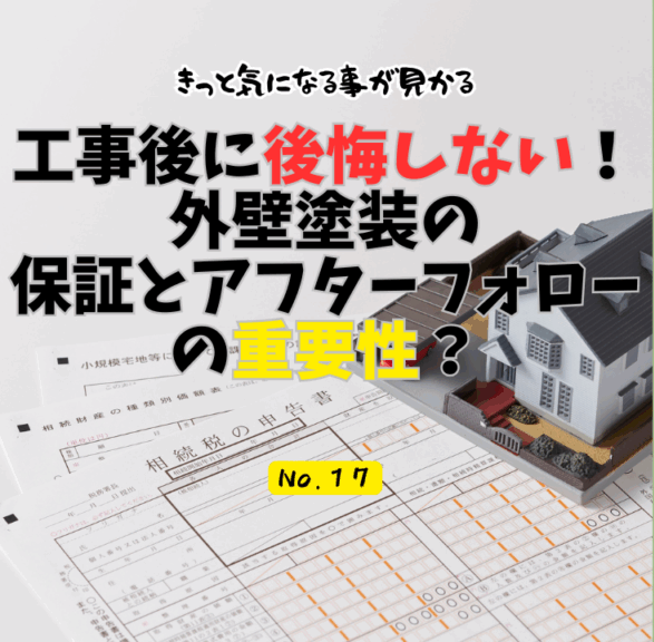 第17話：工事後に後悔しない！外壁塗装の保証とアフターフォローの重要性
