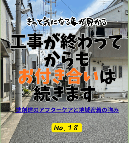 工事が終わってからが本当のお付き合い ― 塗創建のアフターケアと地域密着の強み