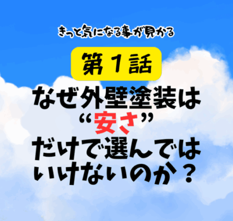 第１話　なぜ外壁塗装は“安さ”だけで選んではいけないのか？