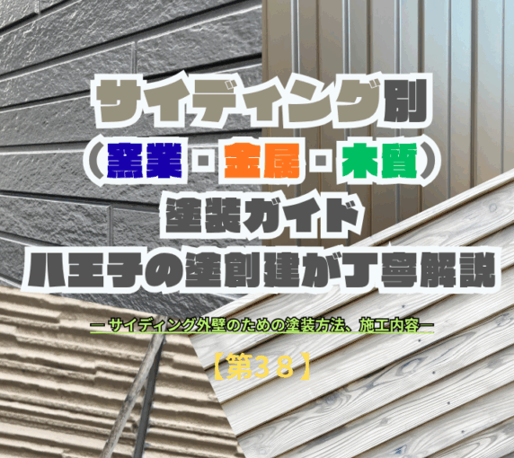 サイディング別（窯業・金属・木質） 塗装ガイド — 八王子の塗創建が丁寧解説