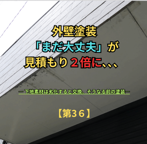 外壁塗装「まだ大丈夫」が見積もり２倍に、、、