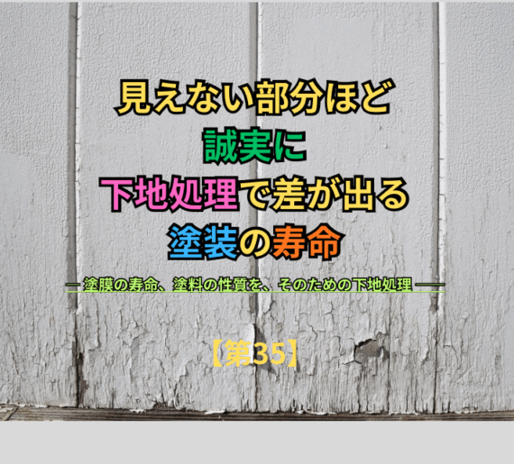 見えない部分ほど誠実に。下地処理で差が出る塗装の寿命