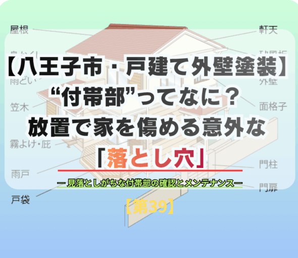 【八王子市・戸建て外壁塗装】“付帯部”ってなに？放置で家を傷める意外な落とし穴