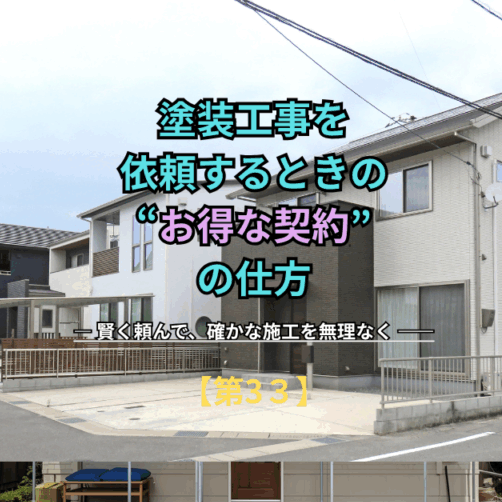 塗装工事を依頼するときの“お得な契約”の仕方