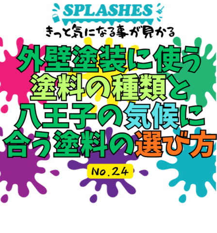 外壁塗装に使う塗料の種類と、八王子の気候に合う塗料の選び方