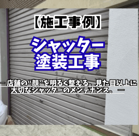 【施工事例】シャッター塗装工事