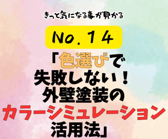 第14話「色選びで失敗しない！外壁塗装のカラーシミュレーション活用法