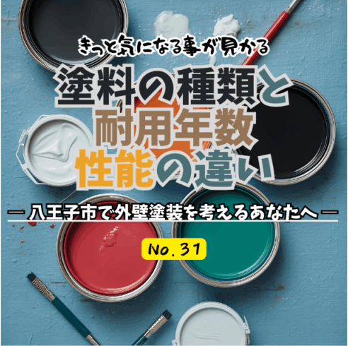 塗料の種類と耐用年数・性能の違い