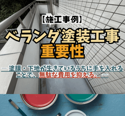 【施工事例】ベランダ塗装工事の重要性