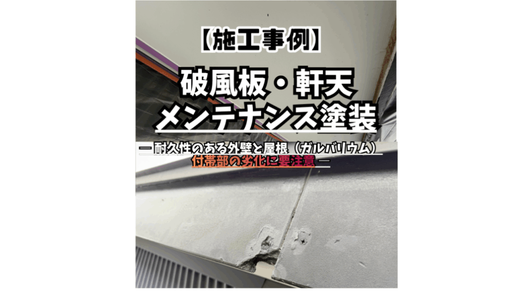 【八王子市】軒天・破風板のメンテナンス塗装｜13年目のお住まいを長く守るために