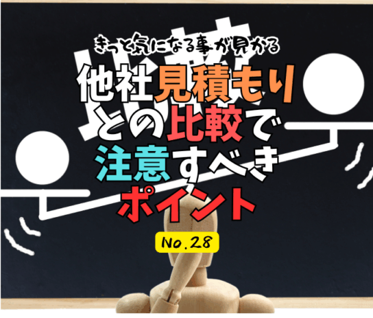 「他社見積もりとの比較で注意すべきポイント」