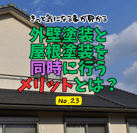 外壁塗装と屋根塗装を同時に行うメリットとは？