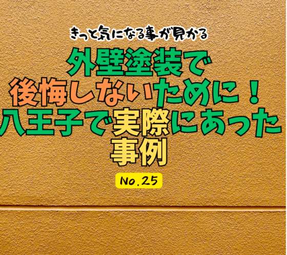 外壁塗装で後悔しないために！八王子で実際にあった事例