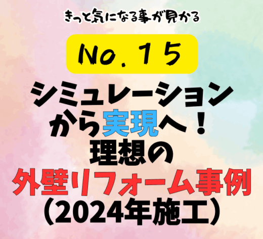 第15話：シミュレーションから実現へ！理想の外壁リフォーム事例（2024年施工）