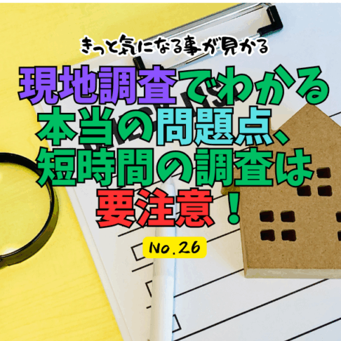 現地調査でわかる本当の問題点、短時間の調査は要注意。