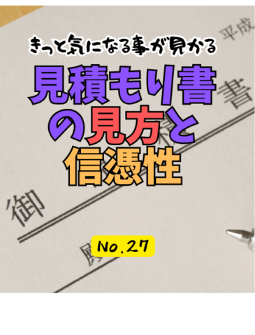 見積もり書の見方と信憑性
