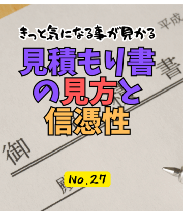見積もり書の見方と信憑性