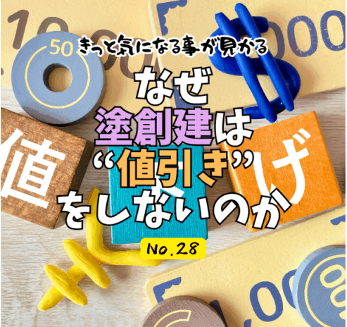 なぜ塗創建は“値引き”をしないのか