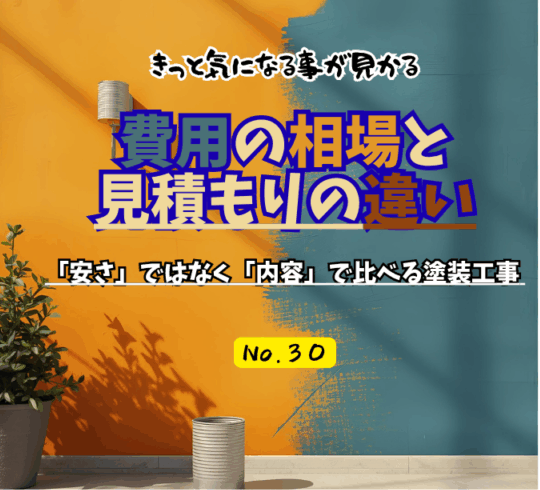 費用の相場と見積もりの違い
