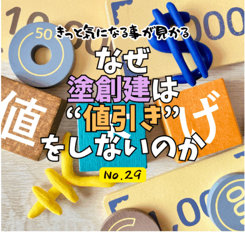 なぜ塗創建は“値引き”をしないのか