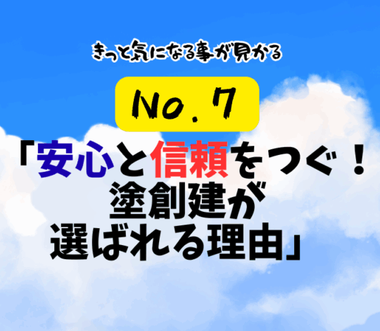 第7話「安心と信頼をつなぐ！塗創建が選ばれる理由」