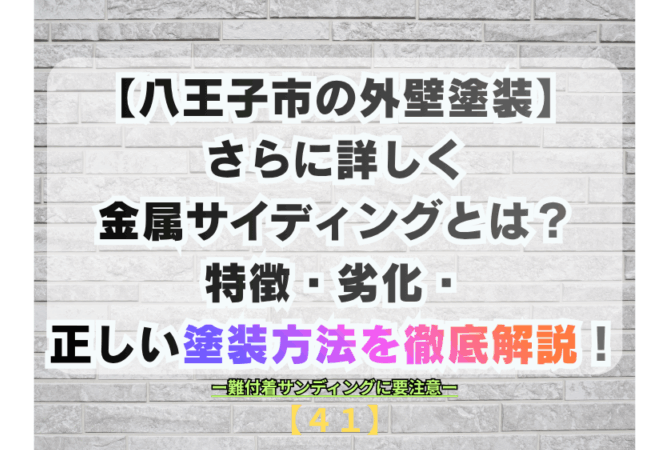 【八王子市・外壁塗装】さらに詳しく金属サイディング（ガルバリウムなど）の劣化と正しい塗装メンテナンス