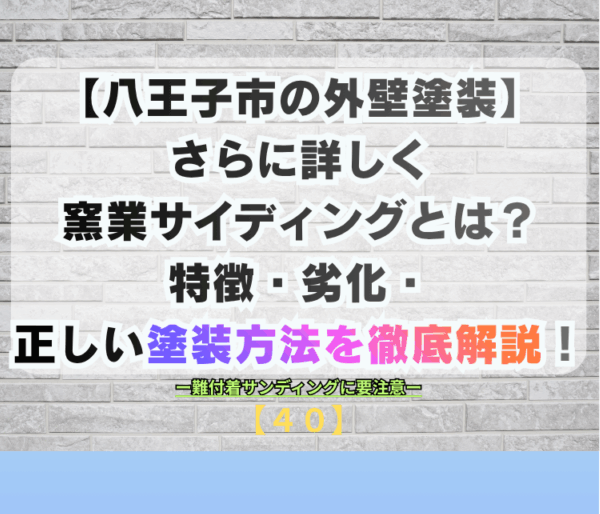 【八王子市の外壁塗装】さらに詳しく窯業サイディングとは？特徴・劣化・正しい塗装方法を徹底解説！