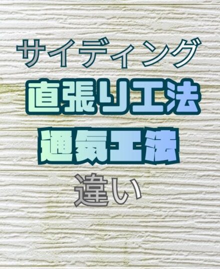 【専門知識ゼロでもわかる！】サイディングの直張り工法と通気工法の違い