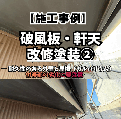 屋根外壁は高耐久ガルバリウムでも…？ 軒天・破風は早めのメンテナンスが大切です｜八王子市の塗創建