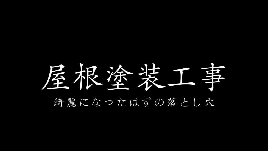 **【屋根塗装】前回・前々回の施工が原因で“漏水寸前”だった現場から学ぶ、屋根施工・正しい業者選びのポイント